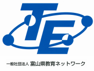 一般社団法人 富山県教育ネットワーク